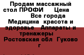 Продам массажный стол ПРОФИ-3 › Цена ­ 32 000 - Все города Медицина, красота и здоровье » Аппараты и тренажеры   . Ростовская обл.,Гуково г.